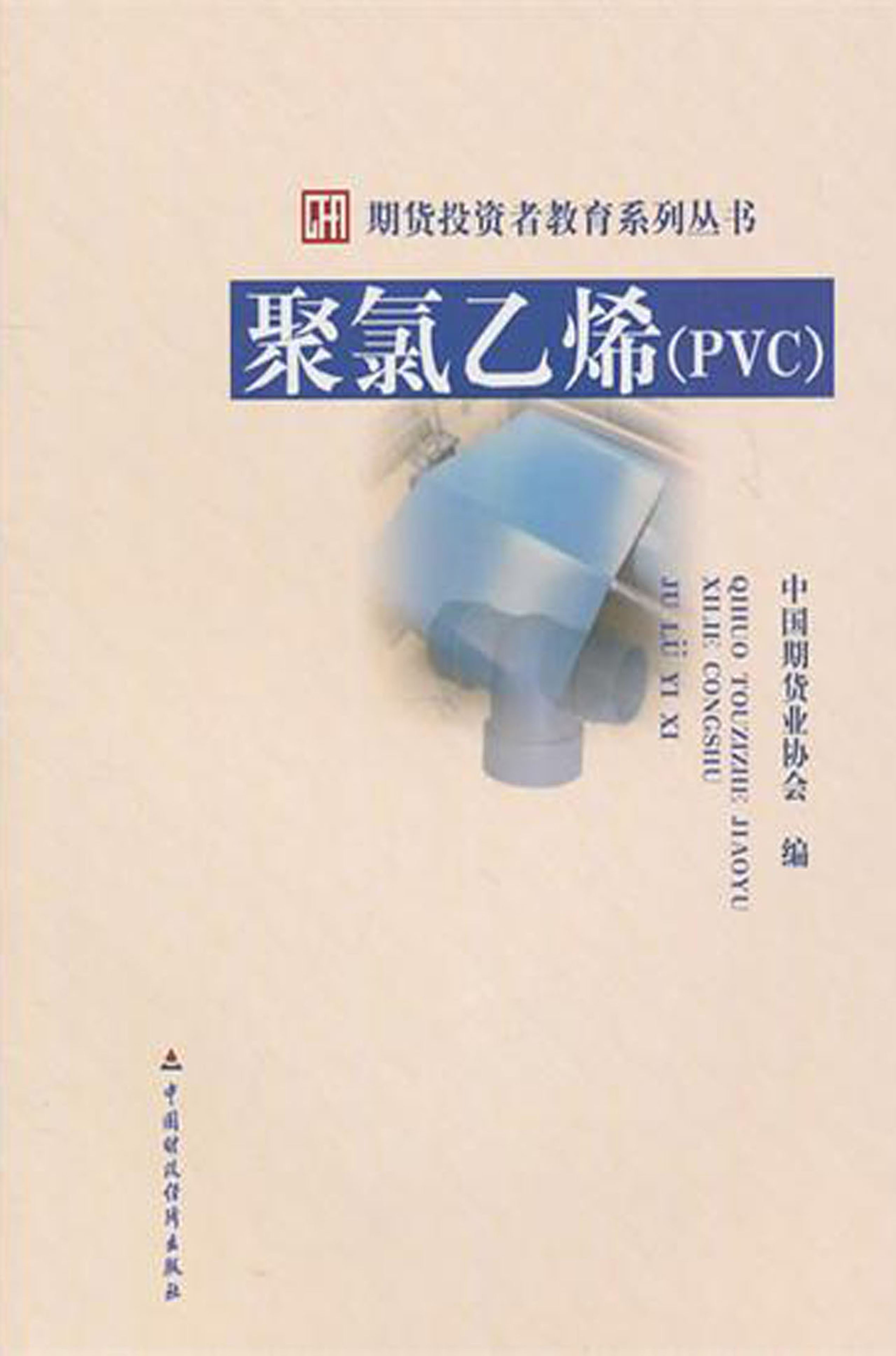 聚氯乙烯(PVC)