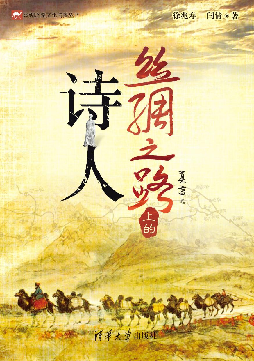 丝绸之路上的诗人
