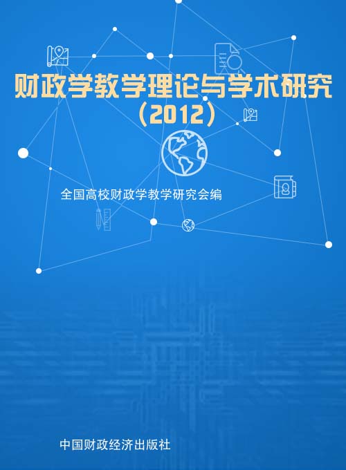 财政学教学理论与学术研究（2012）