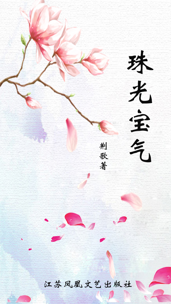 珠光宝气