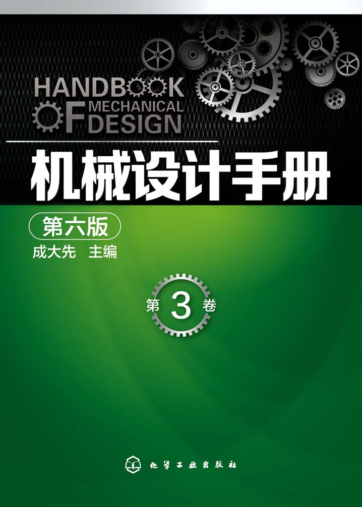 机械设计手册（第3卷）