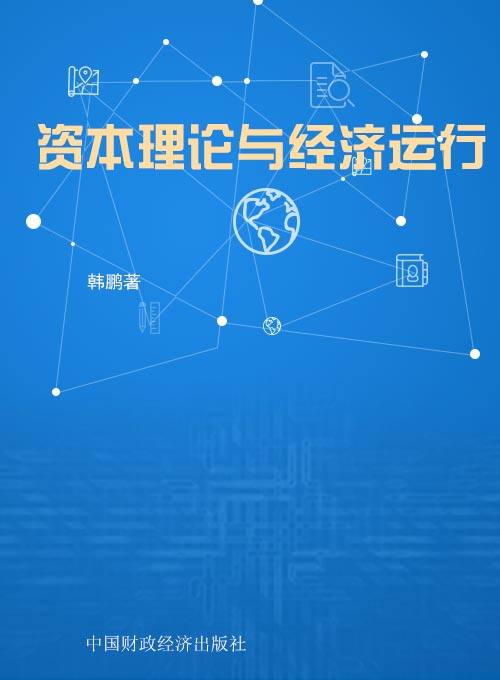 资本理论与经济运行