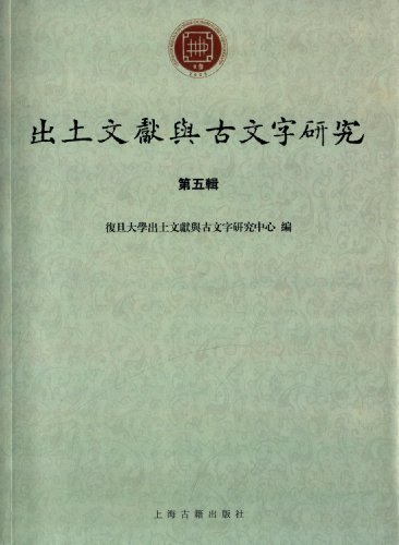 出土文献与古文字研究（第五辑）