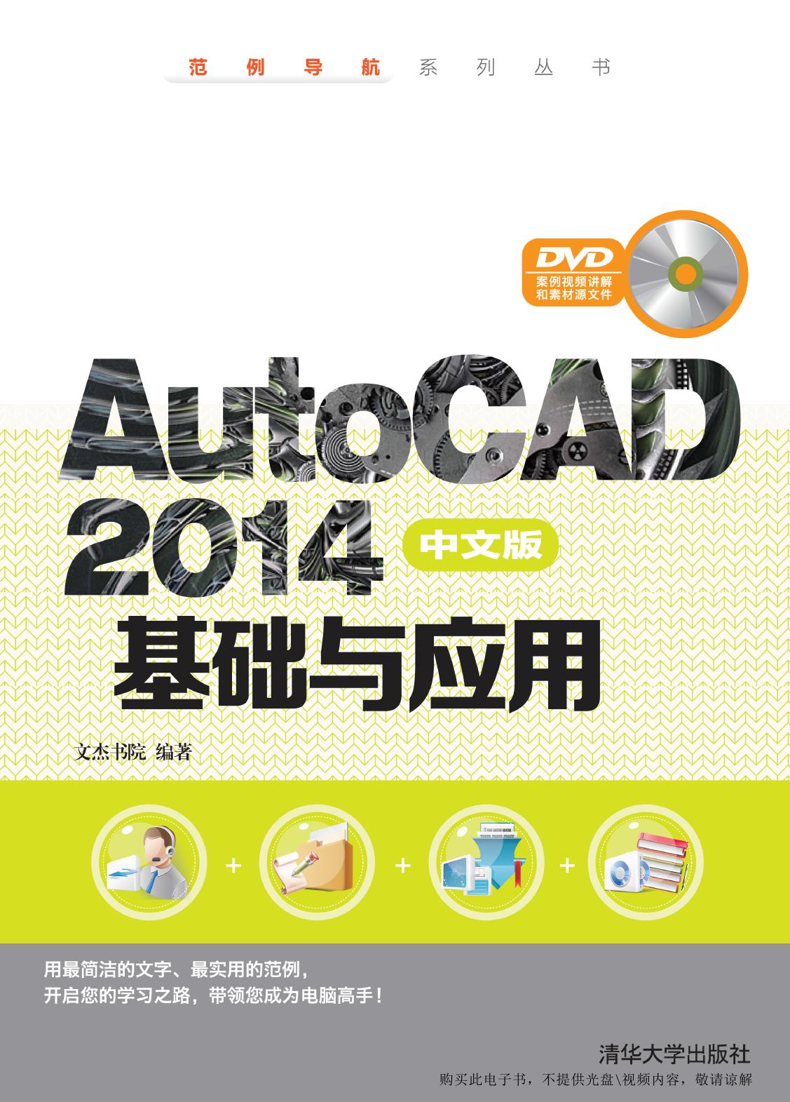 AutoCAD 2014中文版基础与应用