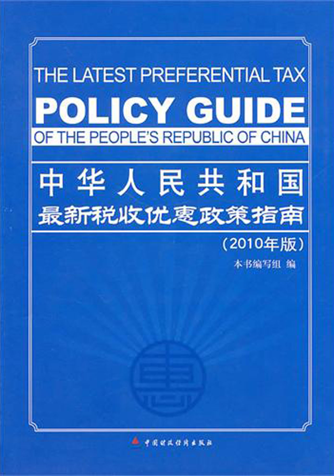 中华人民共和国最新税收优惠政策指南（2010年版）