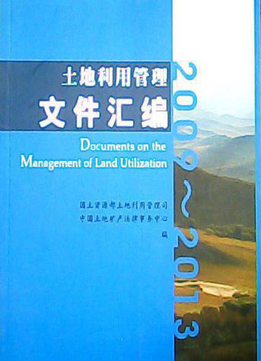 土地利用管理文件汇编（2009-2013）