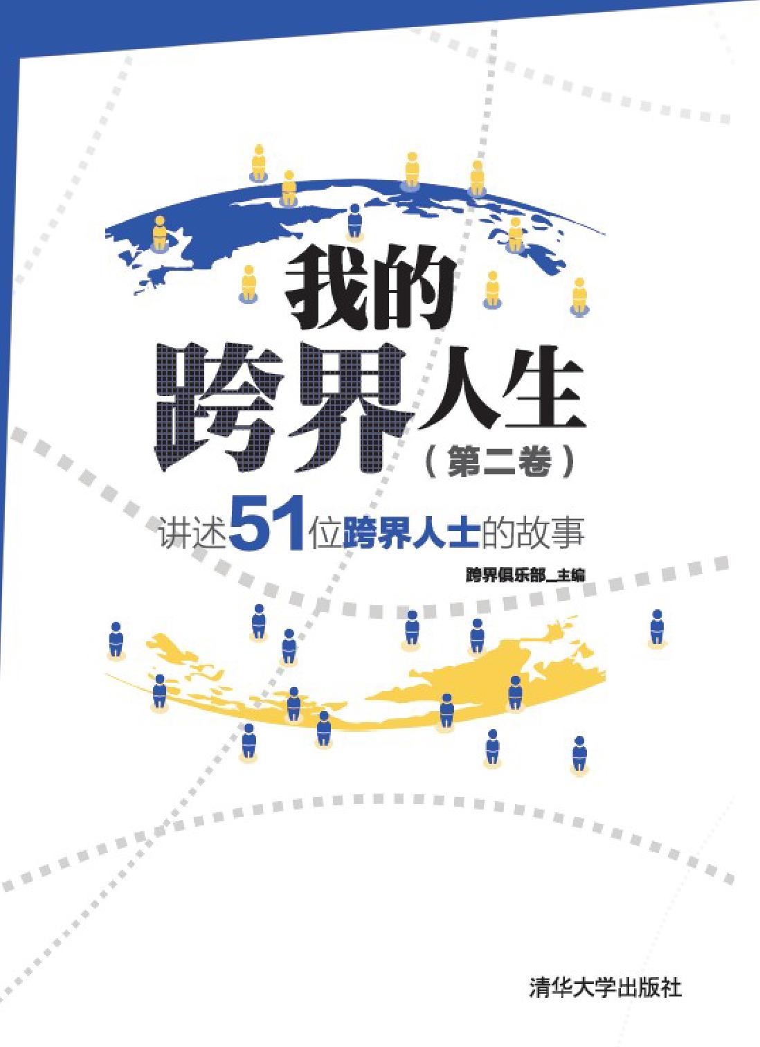 我的跨界人生（第二卷）——讲述51位跨界人士的故事