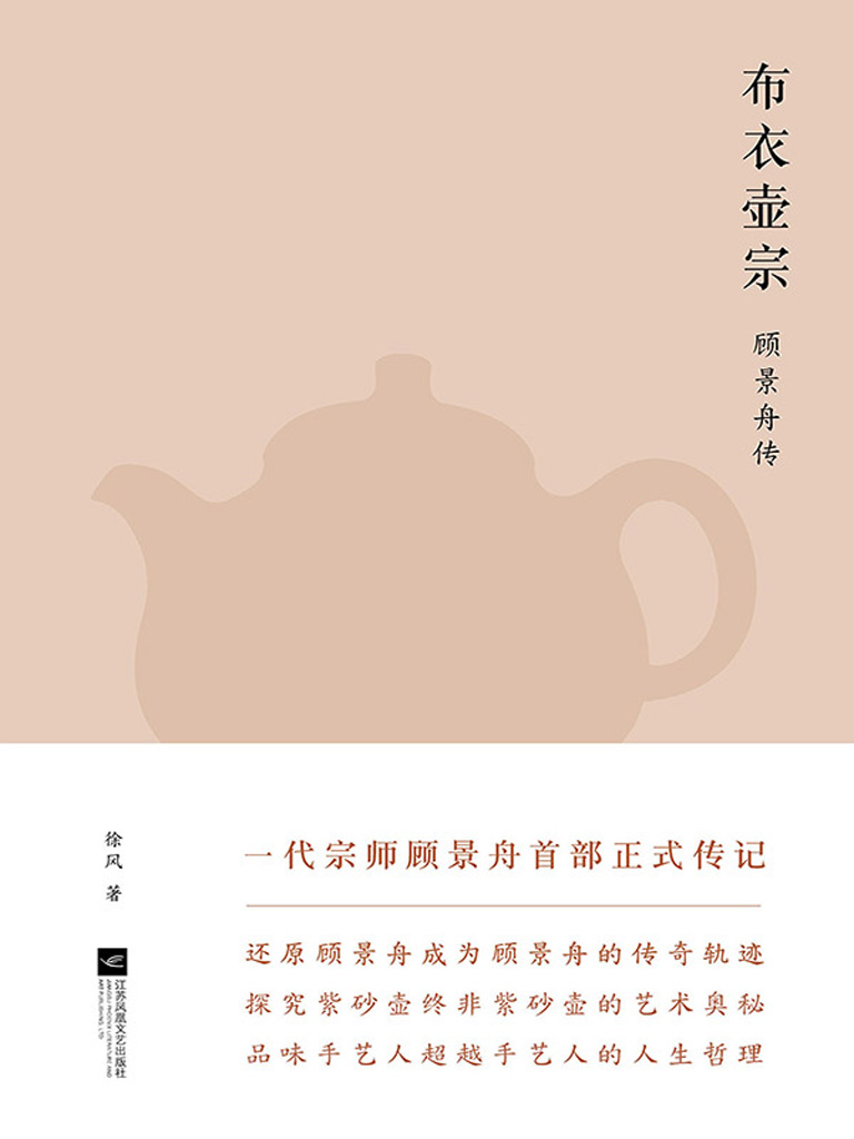 布衣壶宗——顾景舟传
