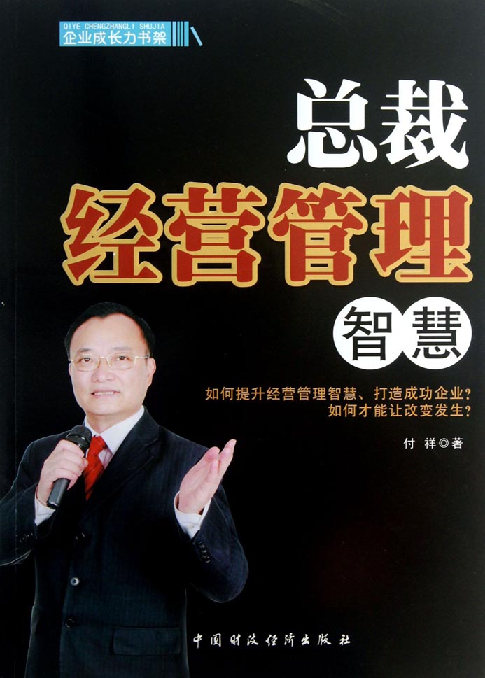 总裁经营管理智慧
