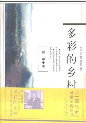 多彩的乡村