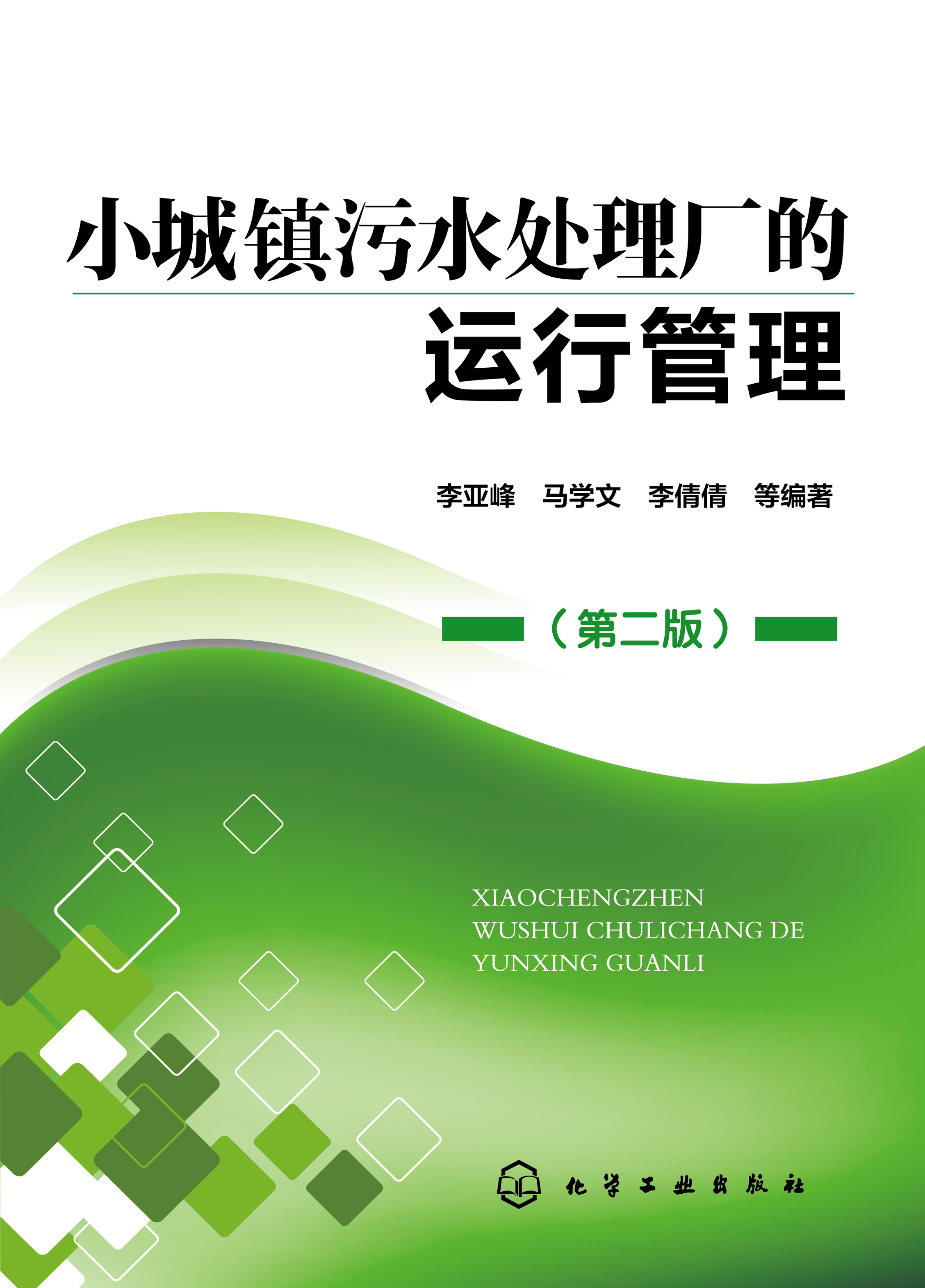 小城镇污水处理厂的运行管理