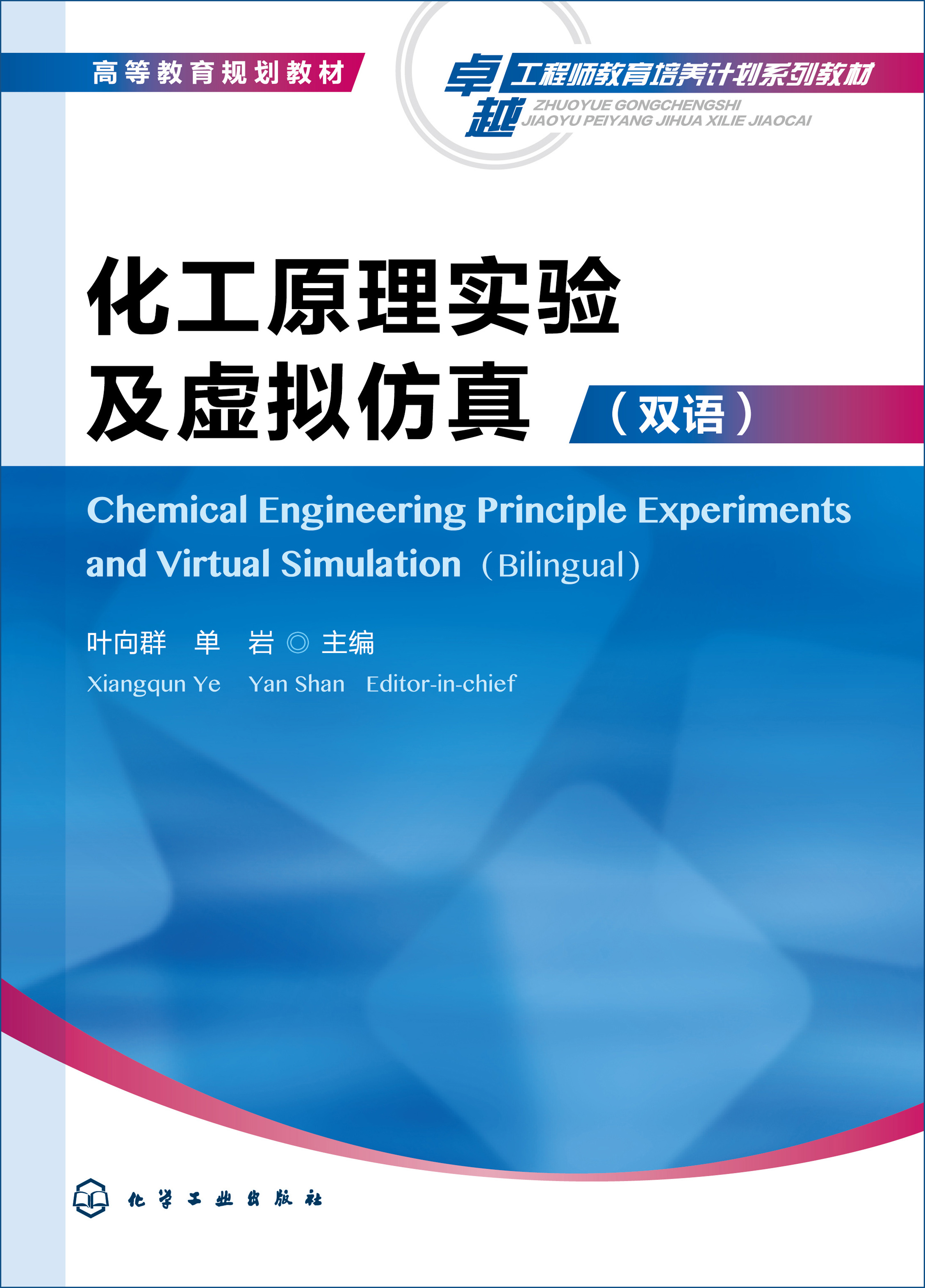 化工原理实验及虚拟仿真（双语）