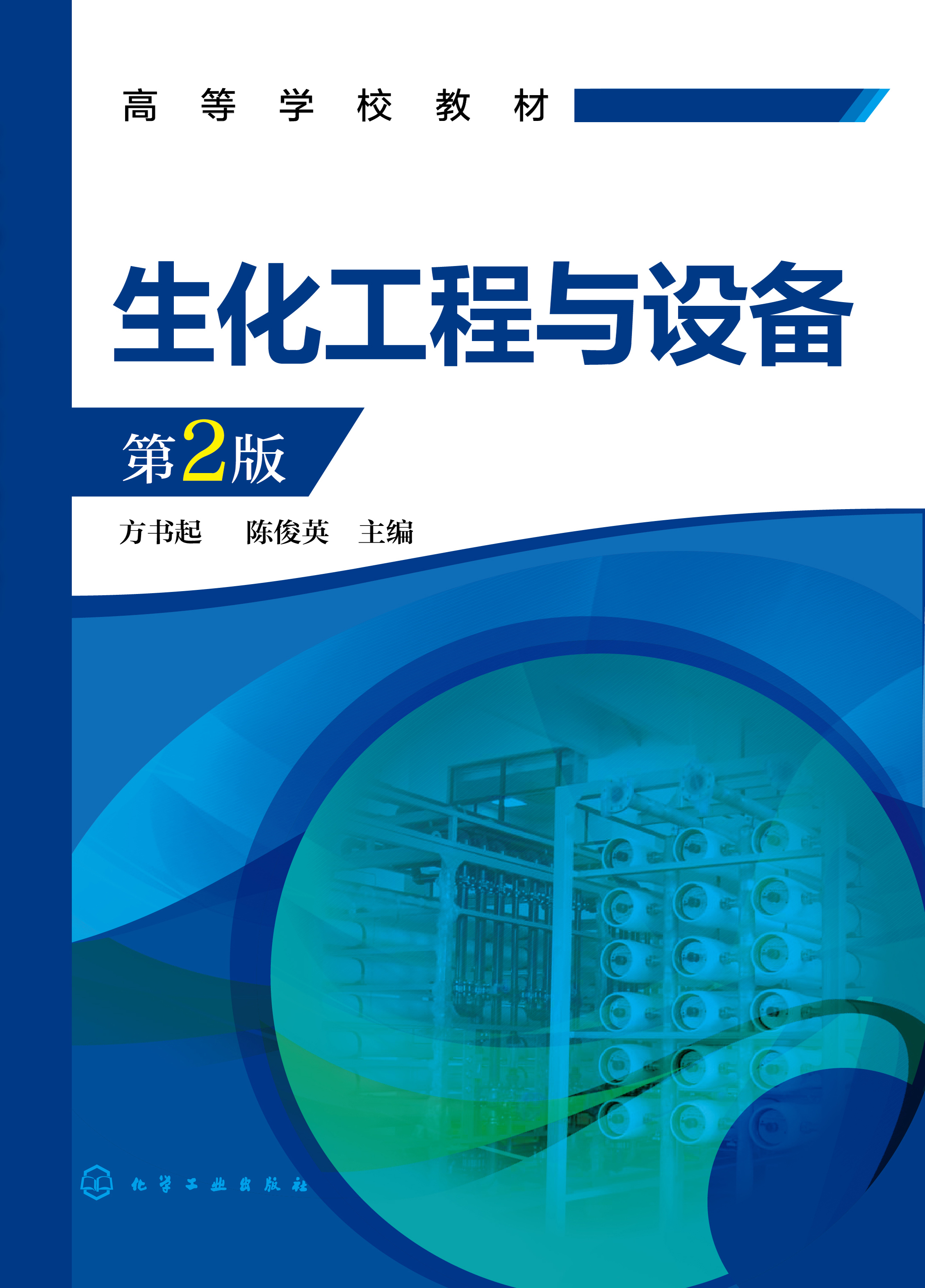 生化工程与设备