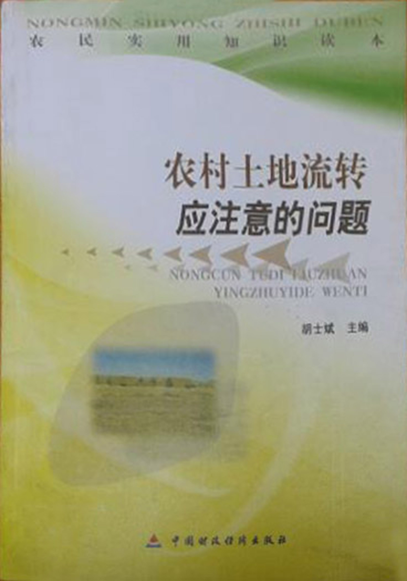 农村土地流转应注意的问题