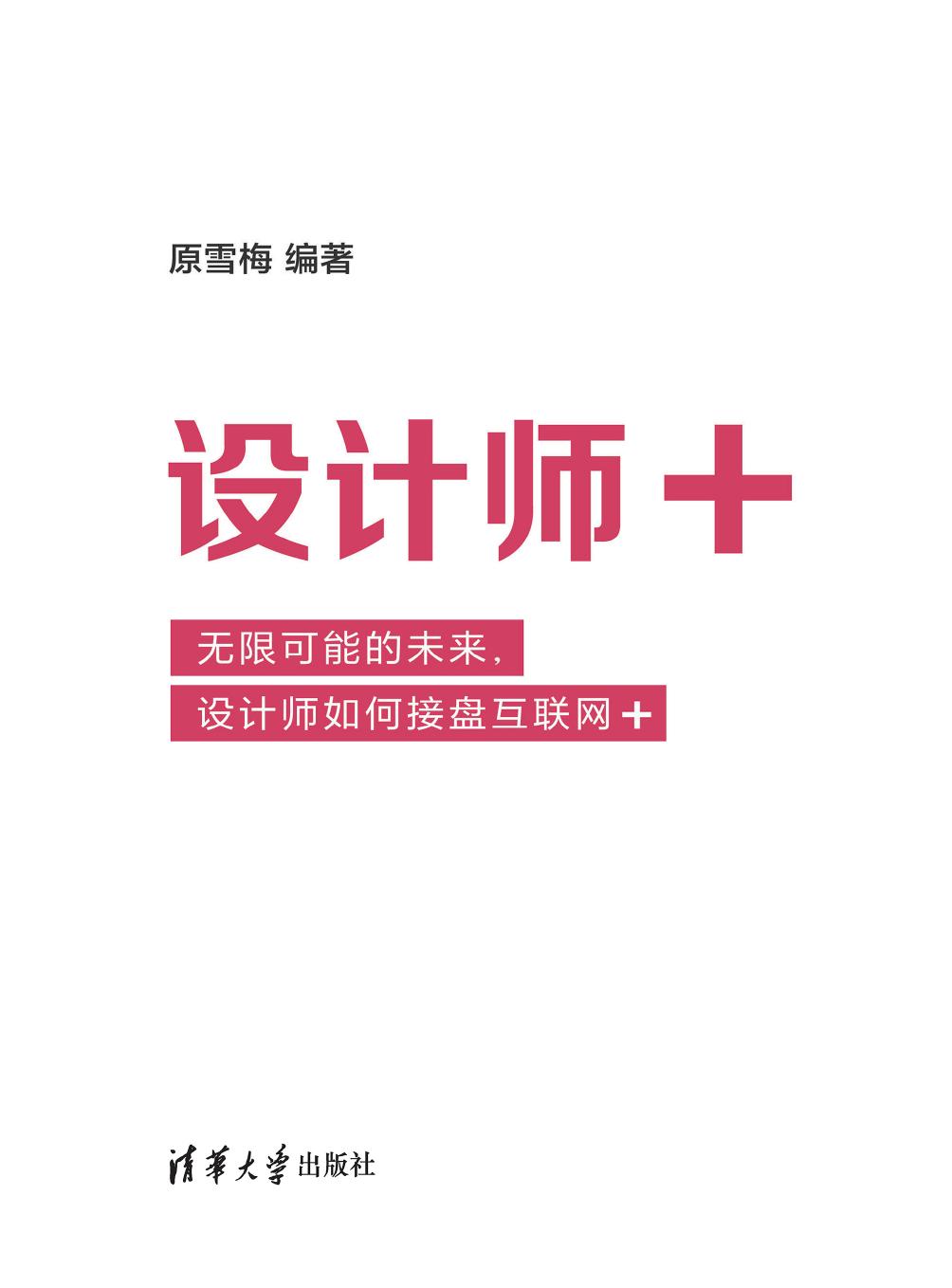 设计师+——无限可能的未来，设计师如何接盘互联网+