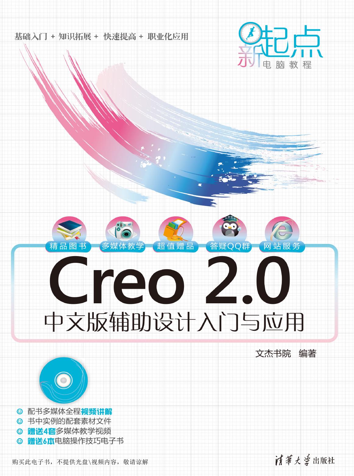 Creo 2.0中文版辅助设计入门与应用
