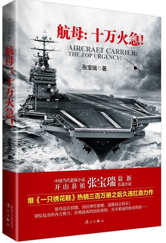航母：十万火急！