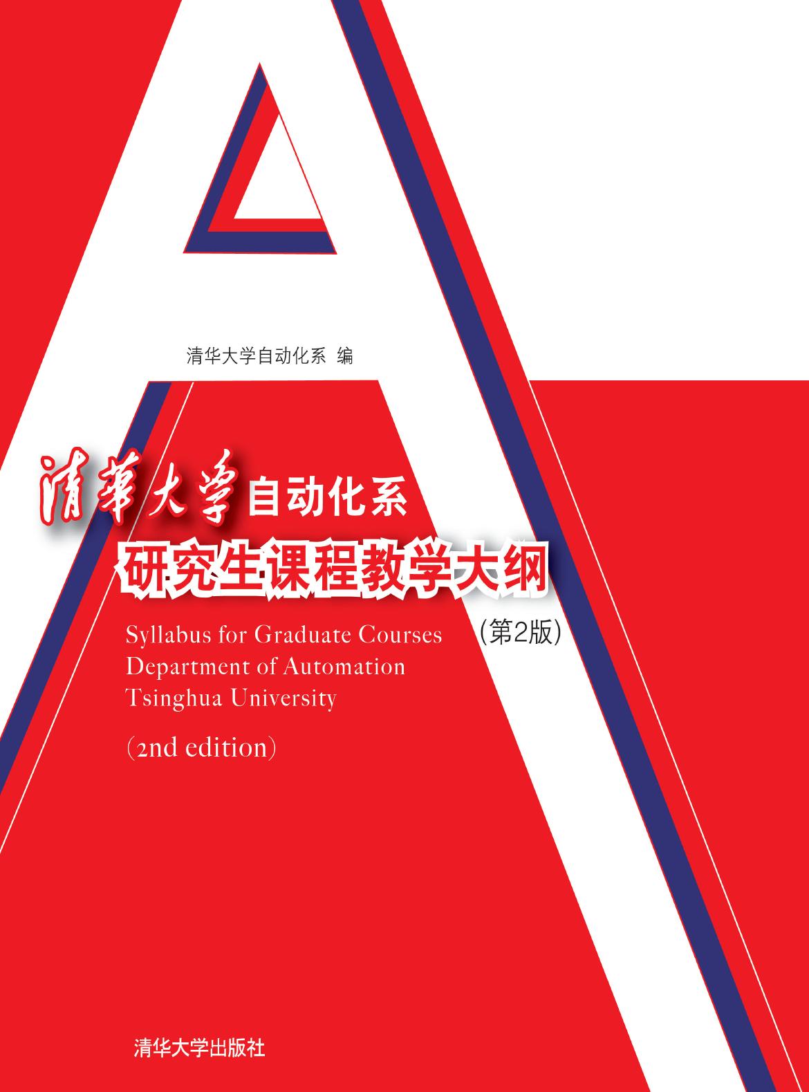 清华大学自动化系研究生课程教学大纲