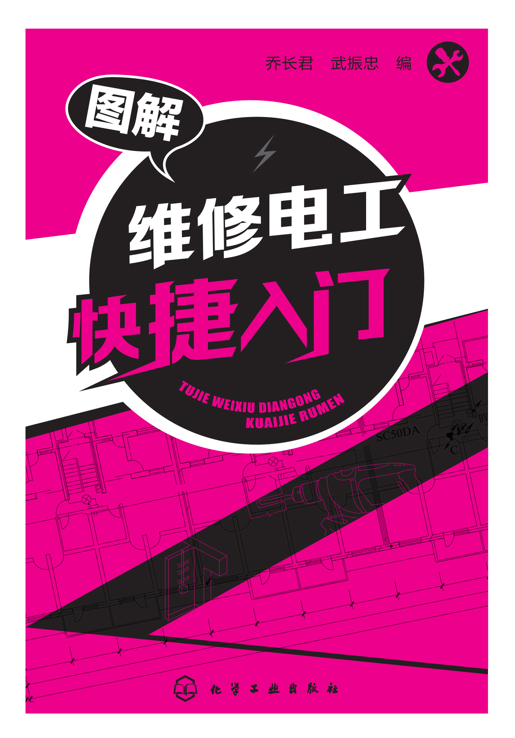 图解维修电工快捷入门