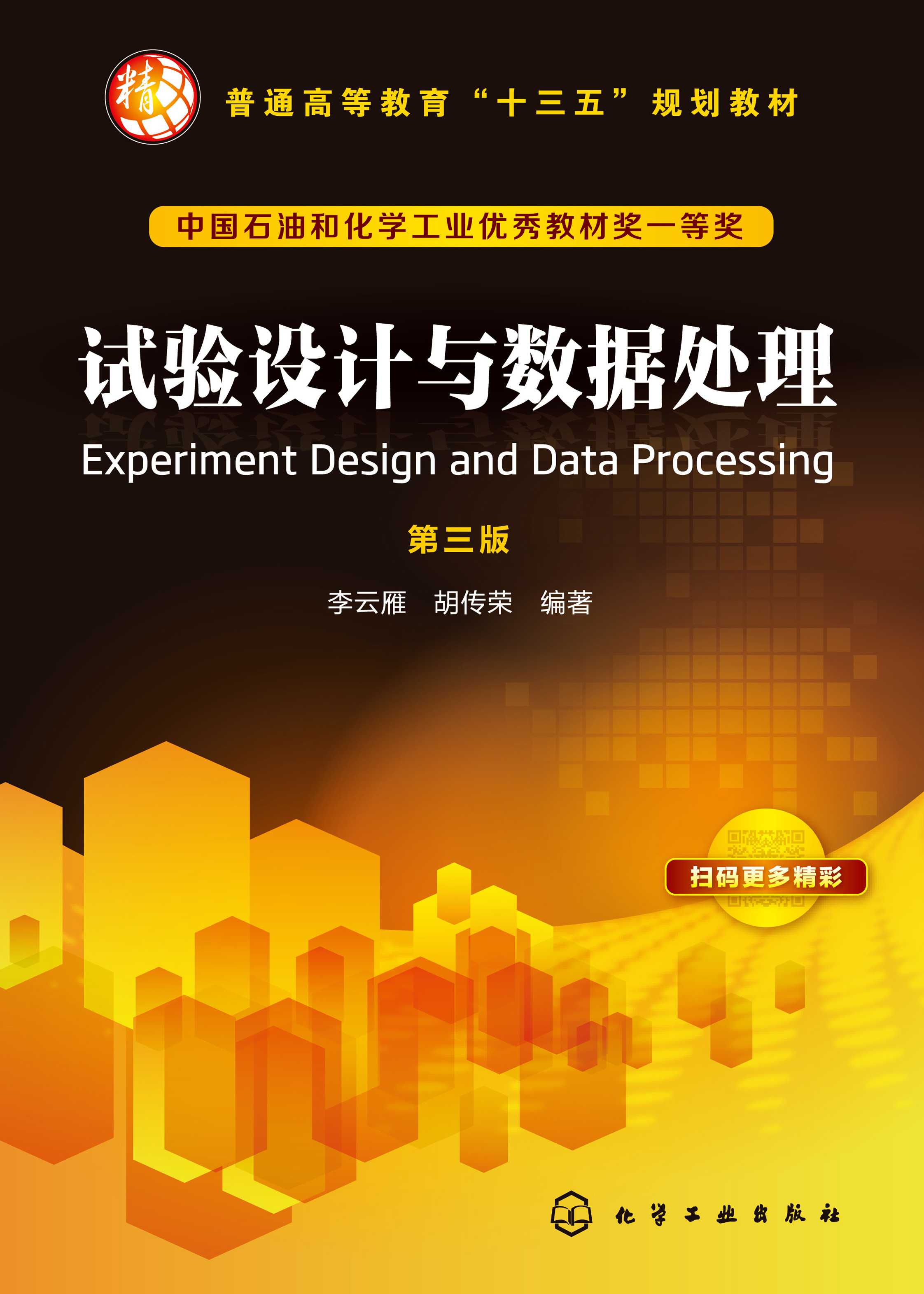 试验设计与数据处理