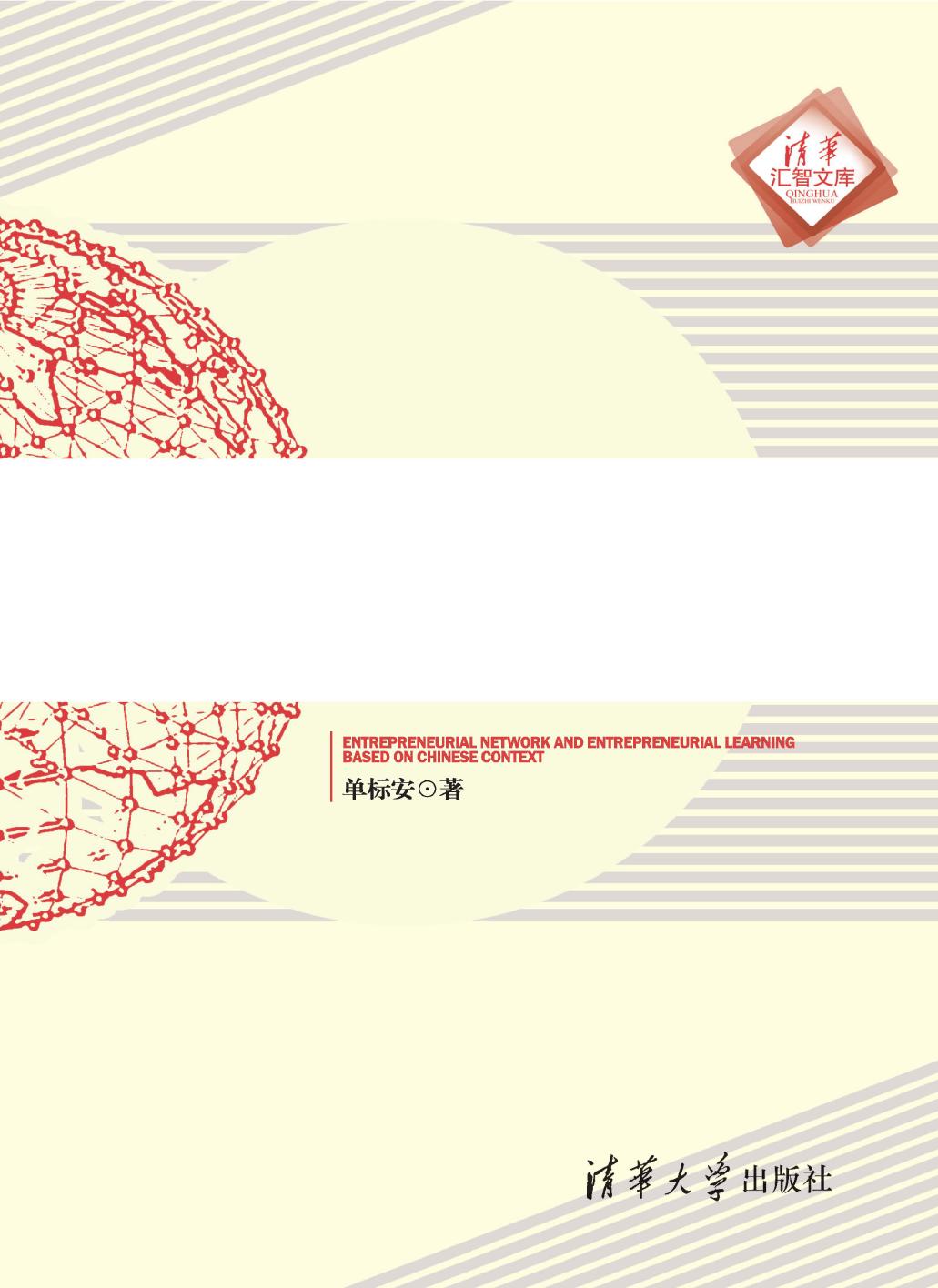 创业网络与创业学习过程——基于中国情境的研究