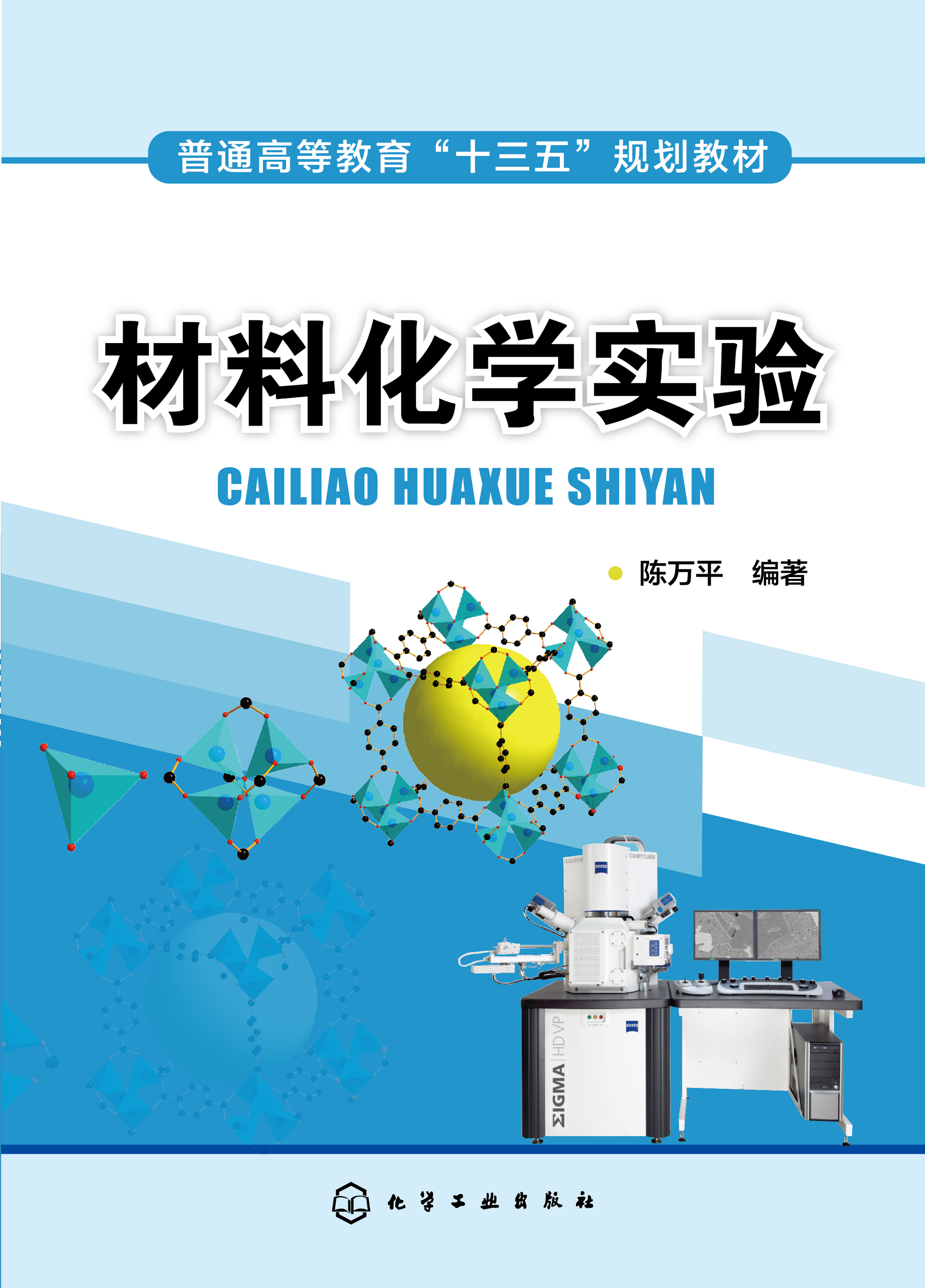 材料化学实验