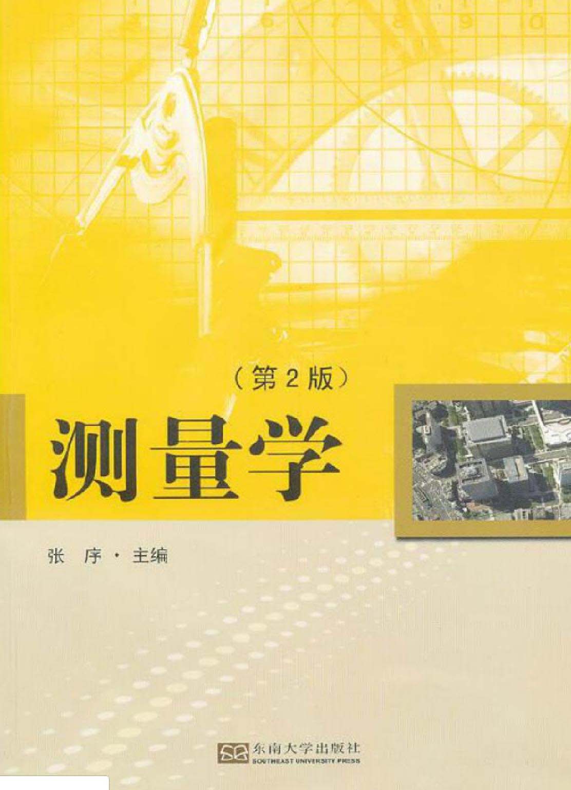 测量学
