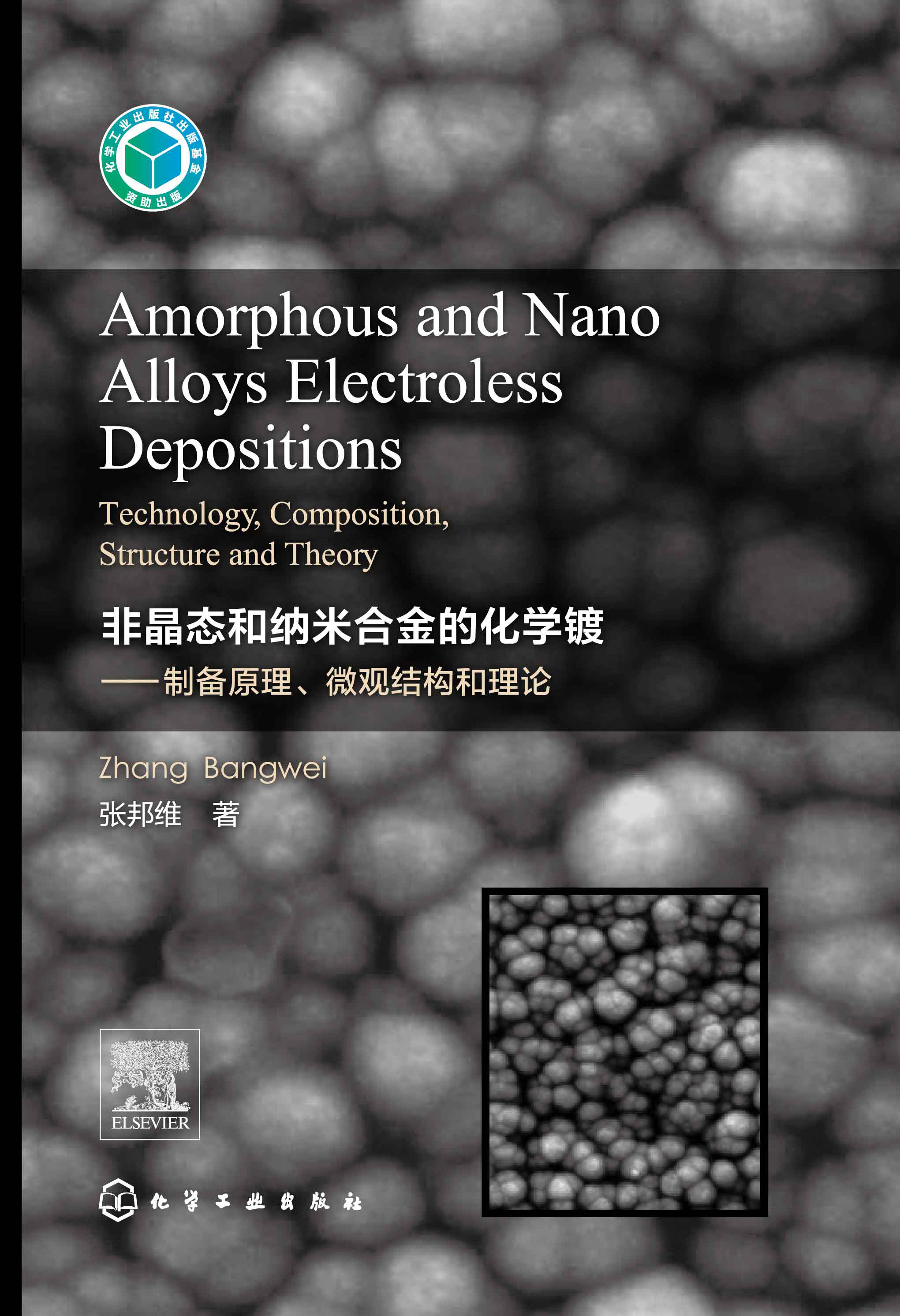 非晶态和纳米合金的化学镀——制备原理、微观结构和理论