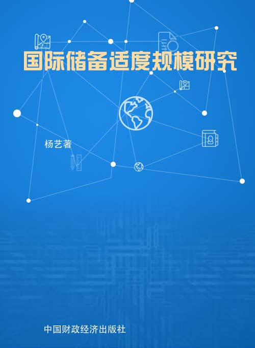 国际储备适度规模研究——基于宏观经济基本面与微观动态跨期效用视角的分析