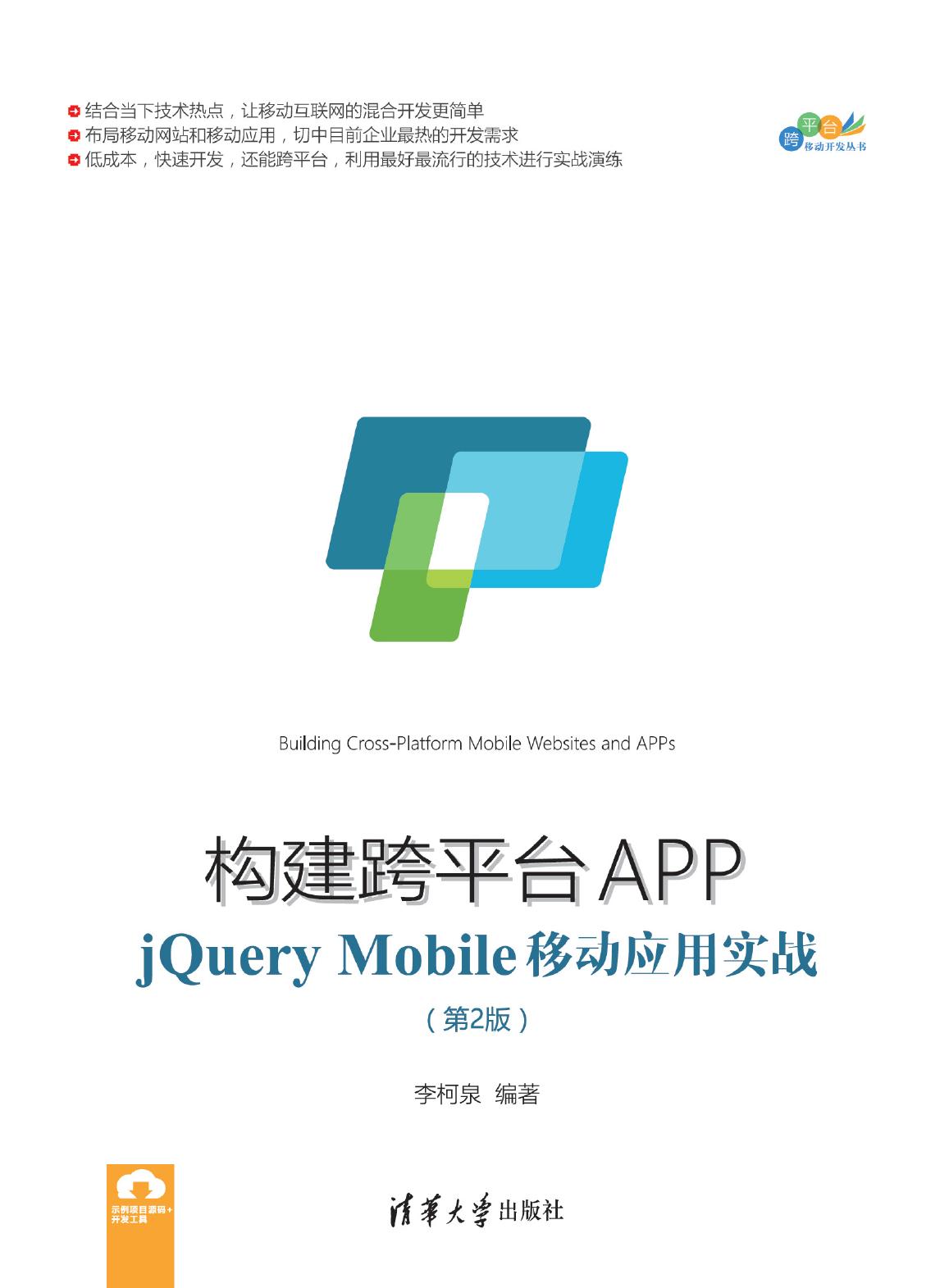 构建跨平台APP——jQuery Mobile移动应用实战