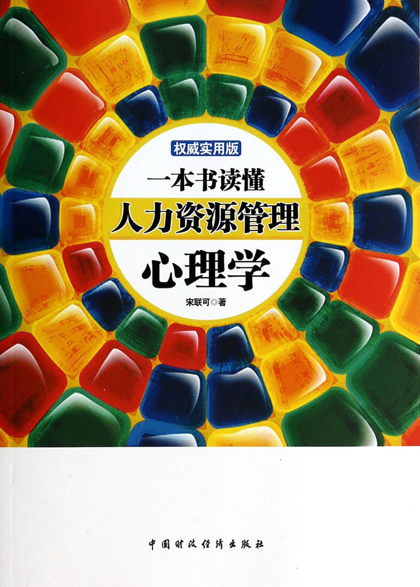 一本书读懂人力资源管理心理学（权威实用版）