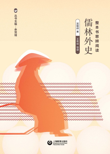 整本书思辨阅读——儒林外史