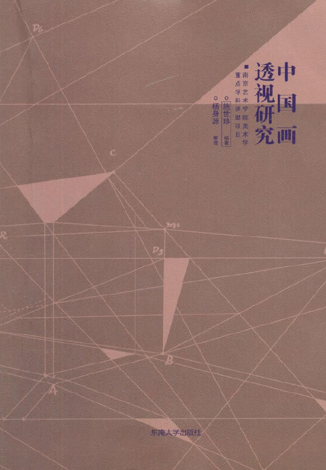 中国画透视研究