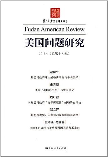 美国问题研究 2013/1（总第十六辑）