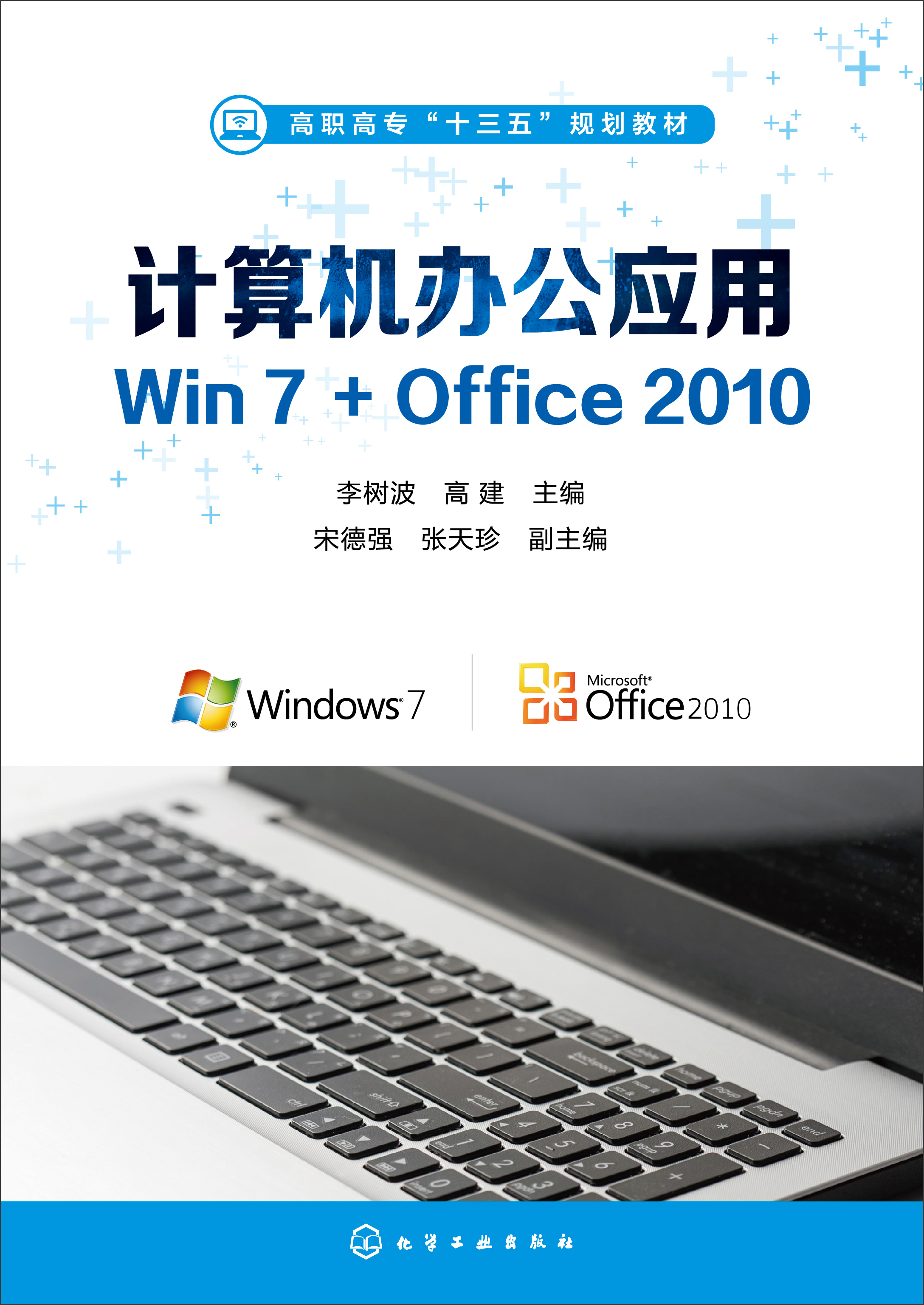 计算机办公应用——Win7+Office 2010