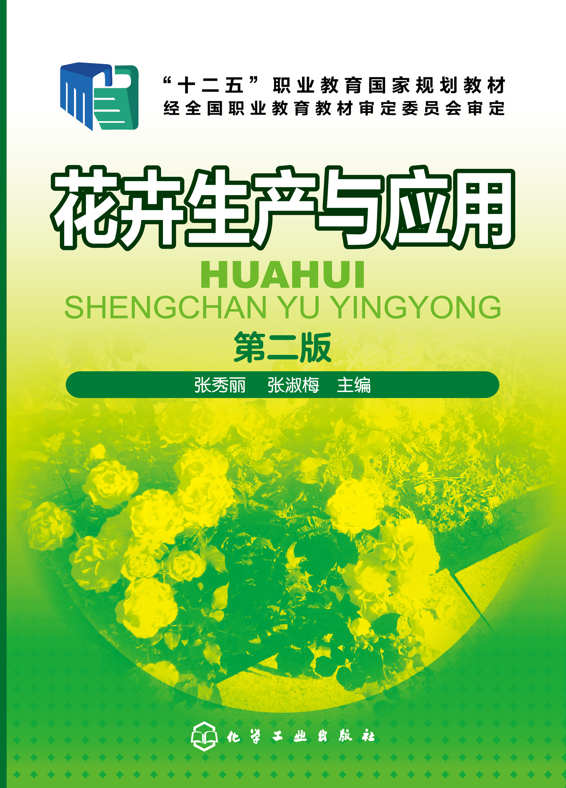 花卉生产与应用