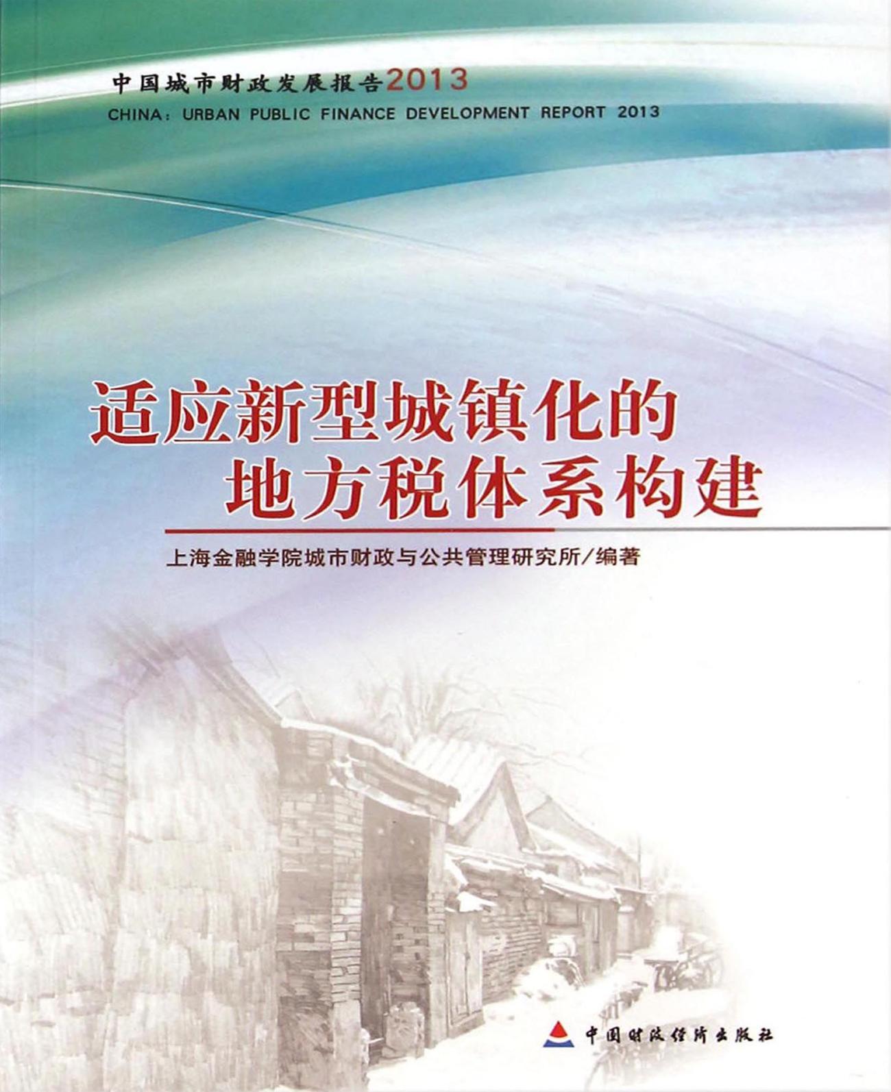 适应新型城镇化的地方税体系构建