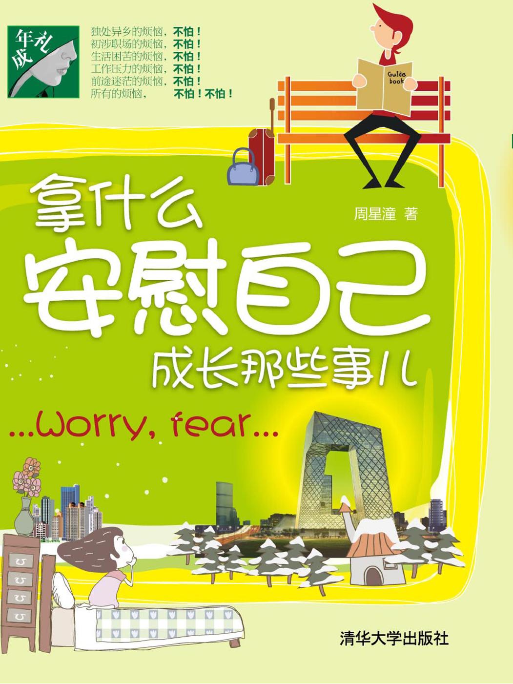 拿什么安慰自己——成长那些事儿