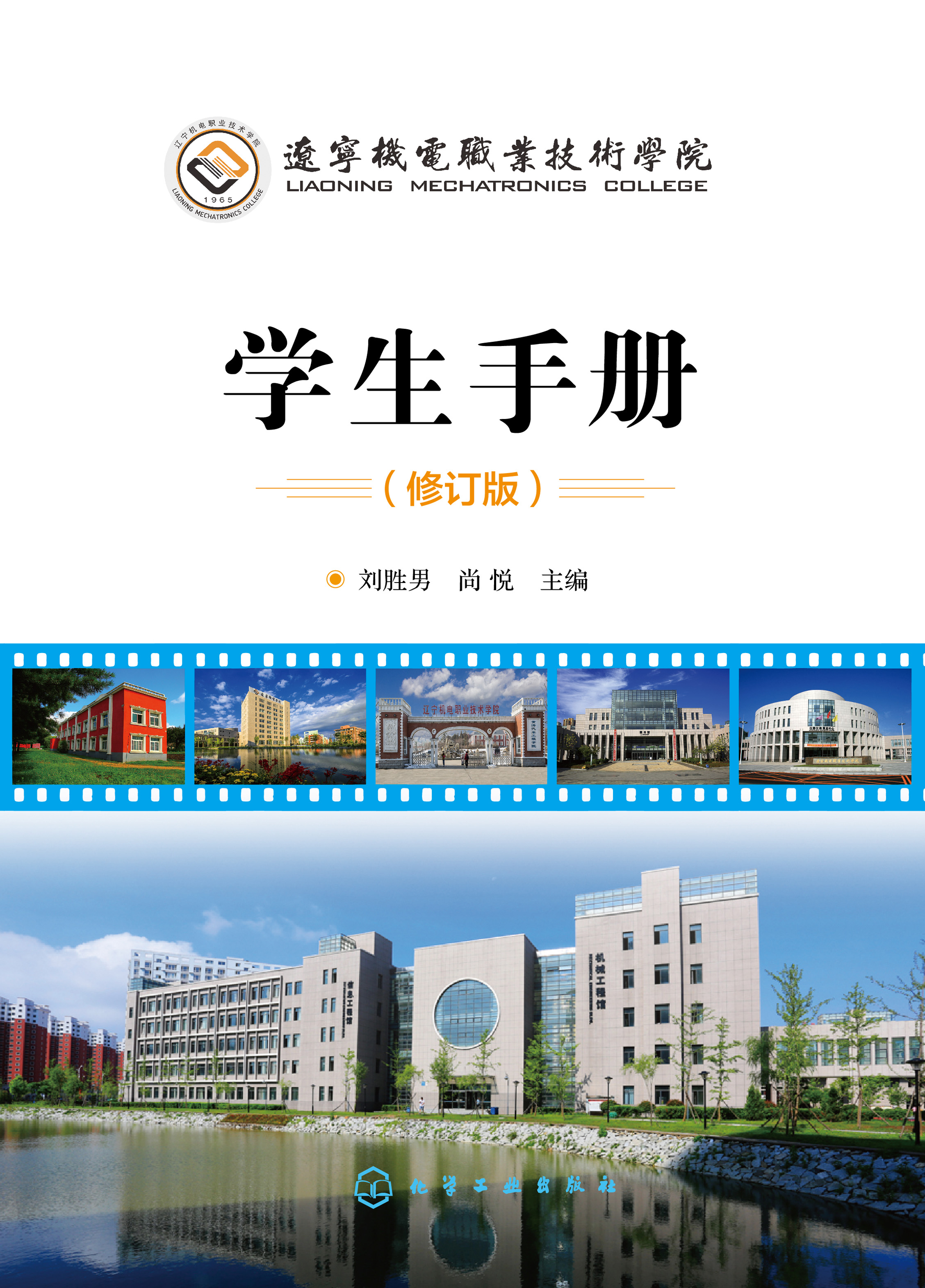 辽宁机电职业技术学院学生手册