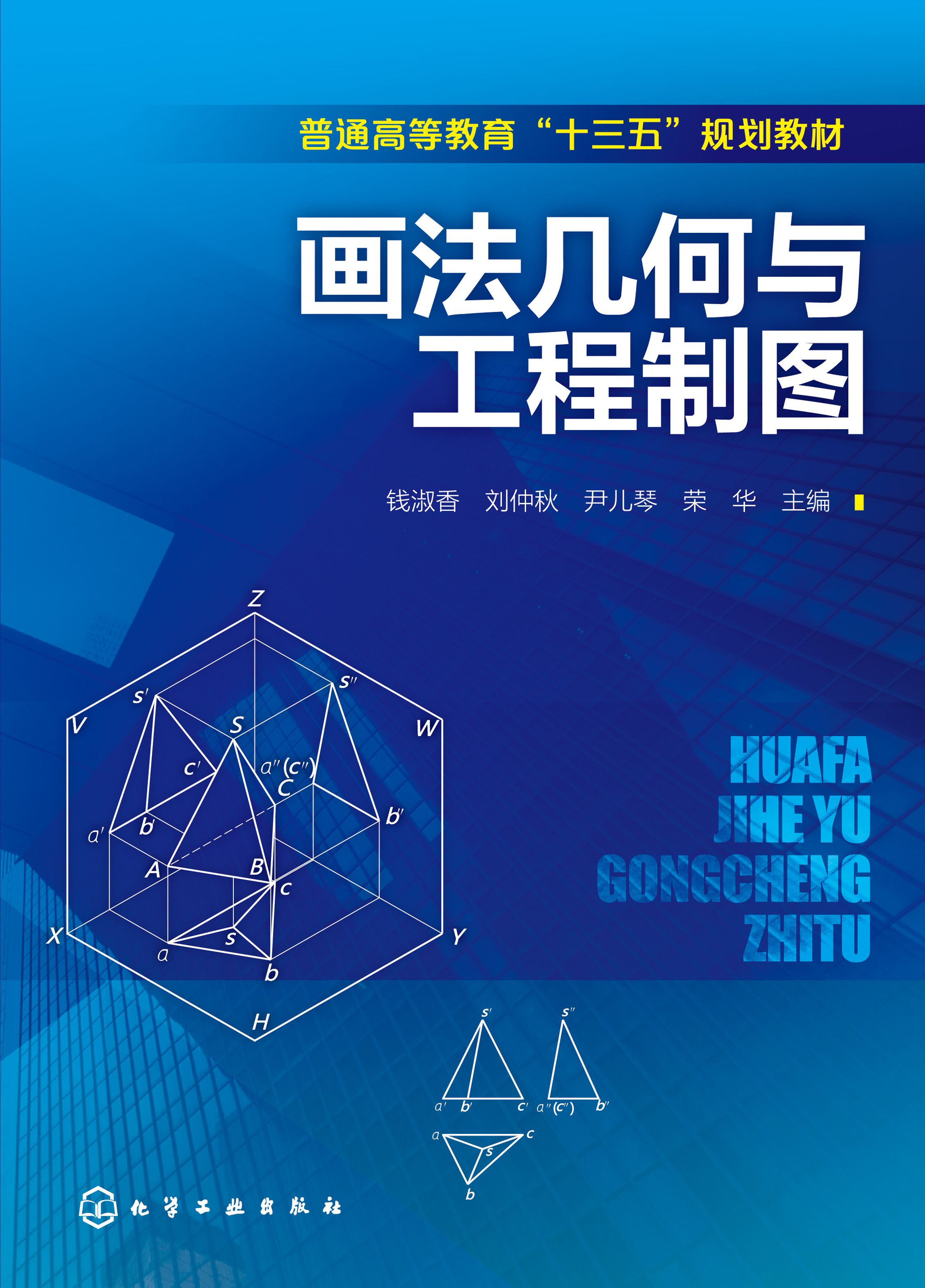 画法几何与工程制图