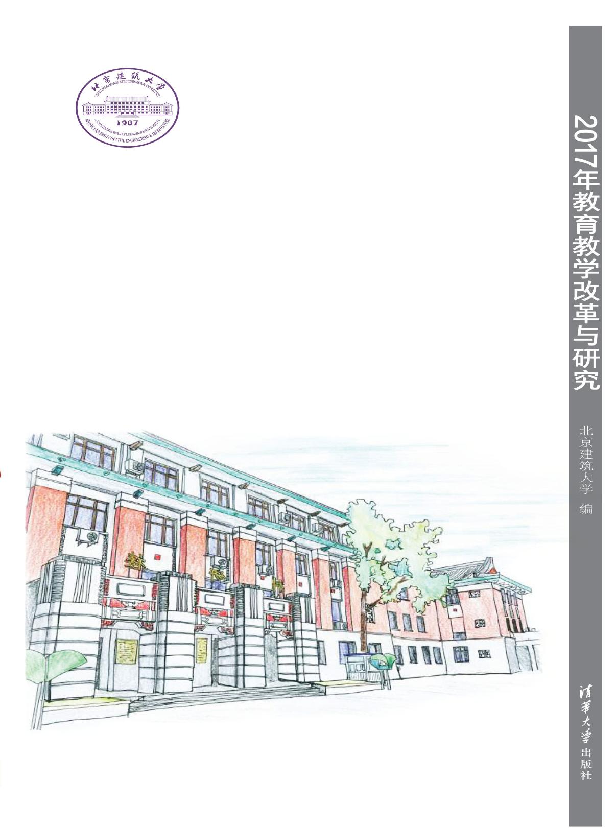 北京建筑大学2017年教育教学改革与研究论文集