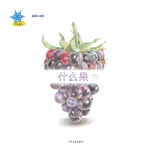 蓝星人绘本 什么果
