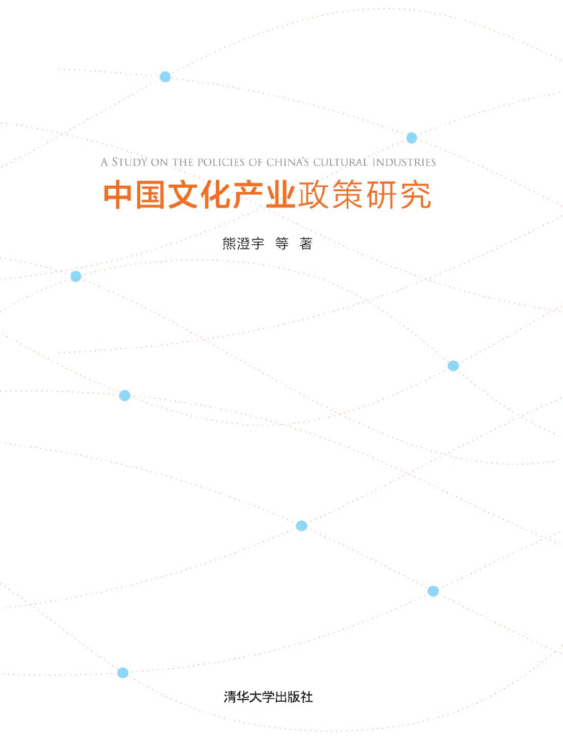 中国文化产业政策研究