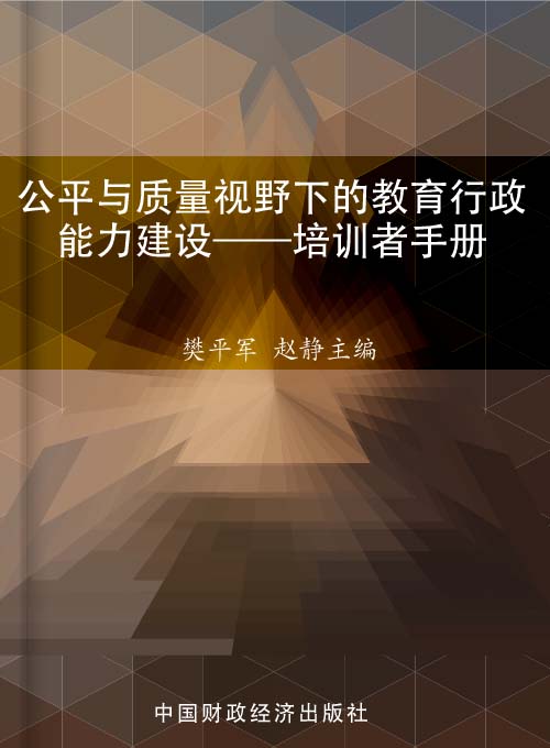 公平与质量视野下的教育行政能力建设——培训者手册