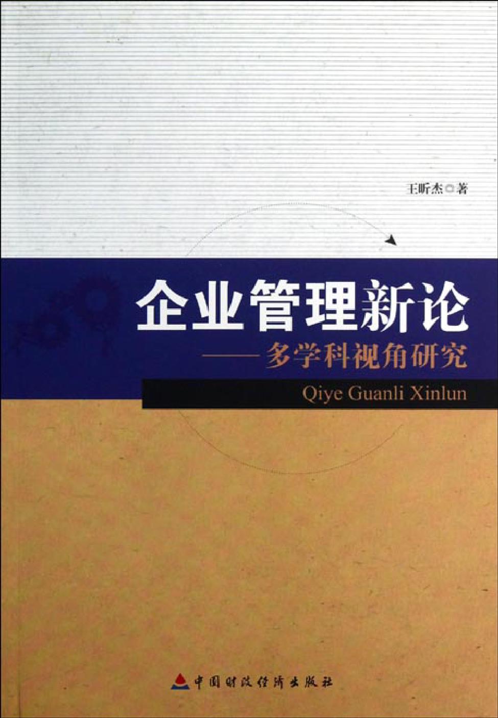 企业管理新论——多学科视角研究