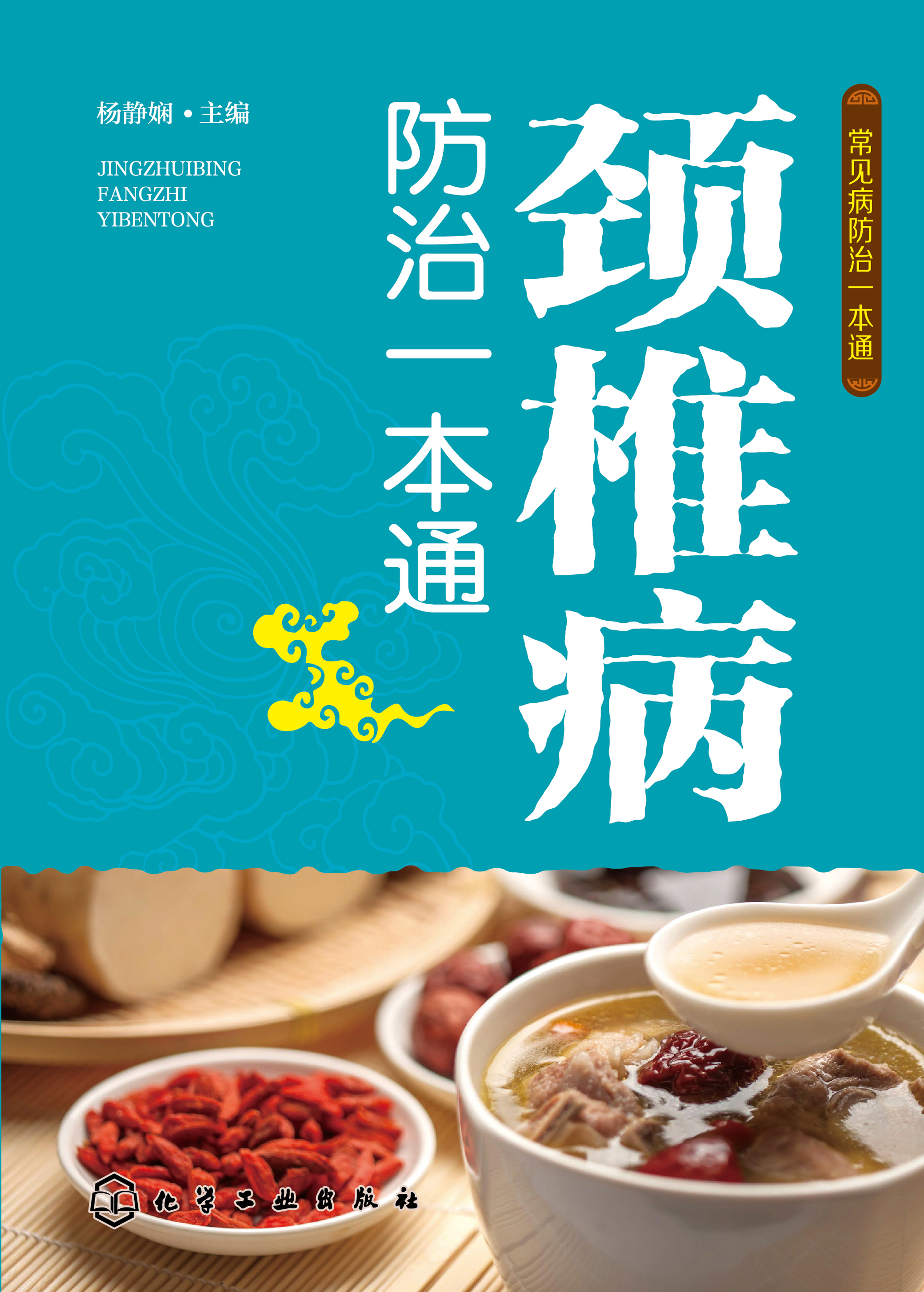 颈椎病防治一本通