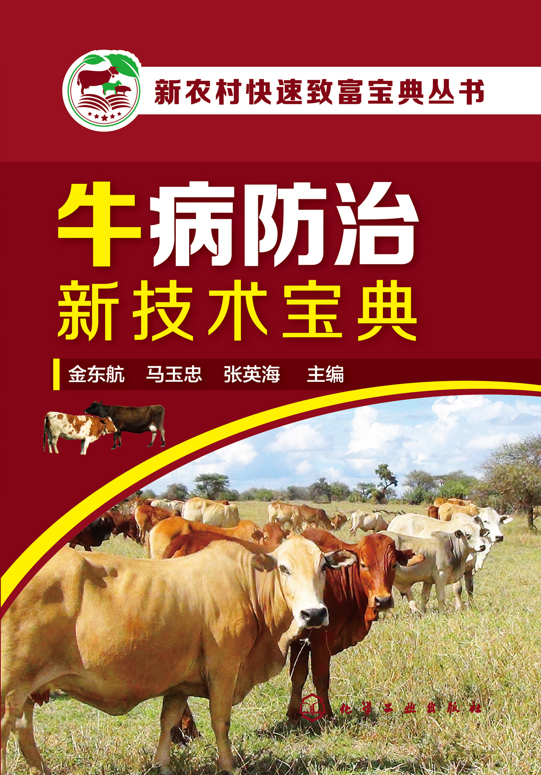 牛病防治新技术宝典