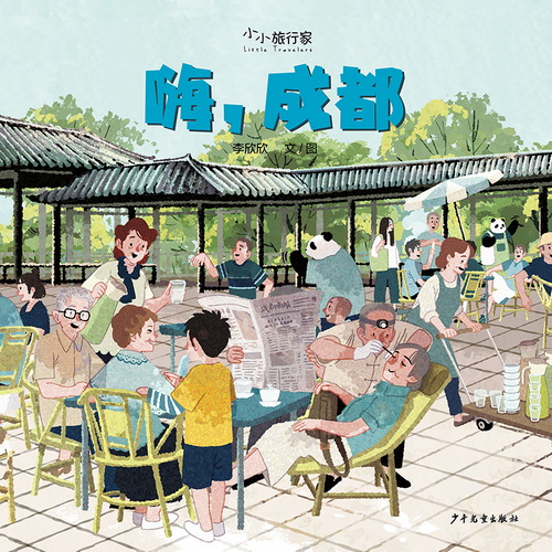 “小小旅行家”原创人文地理绘本（第一辑）·嗨，成都
