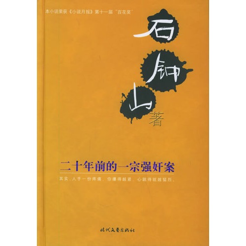 二十年前的一宗强奸案