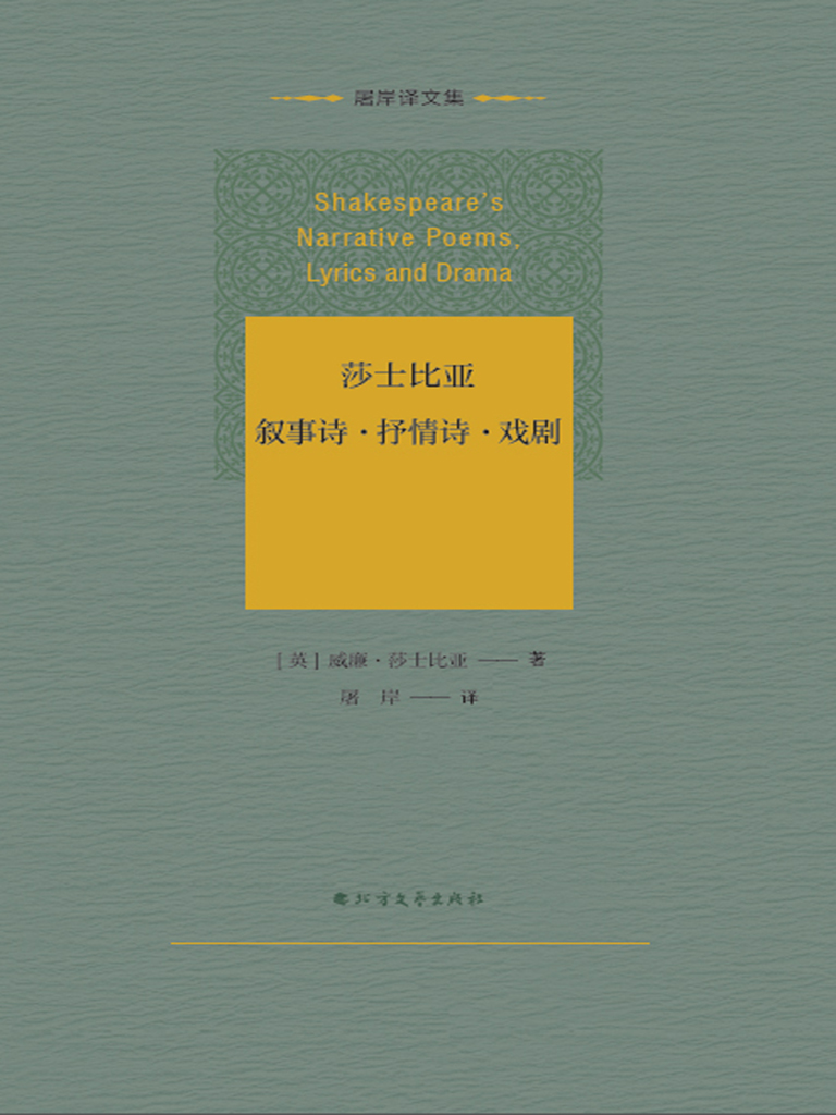 莎士比亚叙事诗·抒情诗·戏剧